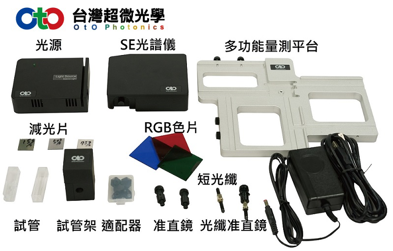 光谱量测配件套组（PKG-SE12-HA/BA）
