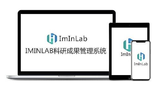 IMINLAB科研项目经费&成果管理系统